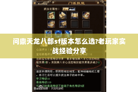 问鼎天龙八部sf版本怎么选?老玩家实战经验分享