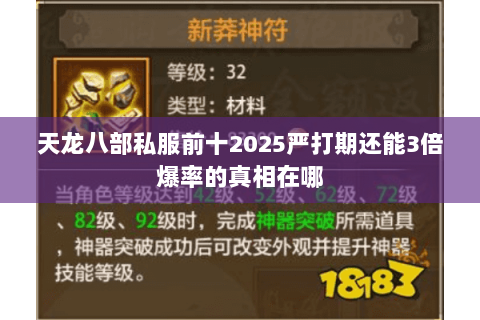 天龙八部私服前十2025严打期还能3倍爆率的真相在哪 天龙八部私服前十2025严打期还能3倍爆率的真相在哪