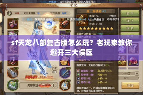 sf天龙八部复古版怎么玩？老玩家教你避开三大误区