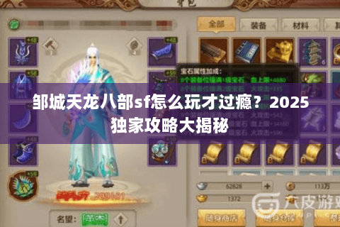 邹城天龙八部sf怎么玩才过瘾？2025独家攻略大揭秘