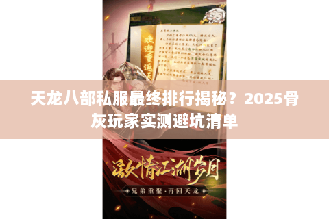 天龙八部私服最终排行揭秘？2025骨灰玩家实测避坑清单
