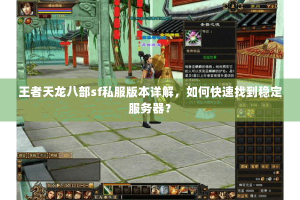 王者天龙八部sf私服版本详解，如何快速找到稳定服务器？