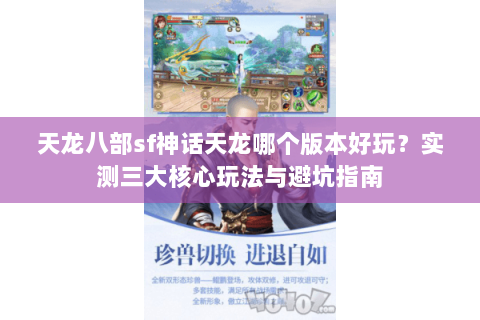 天龙八部sf神话天龙哪个版本好玩？实测三大核心玩法与避坑指南