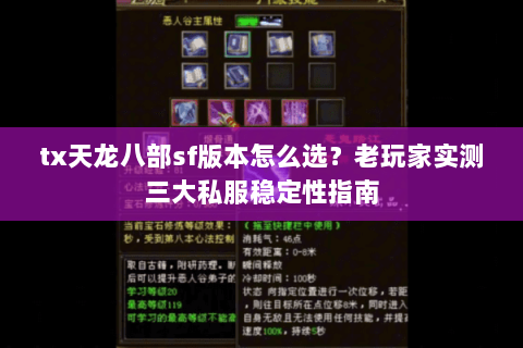 tx天龙八部sf版本怎么选？老玩家实测三大私服稳定性指南