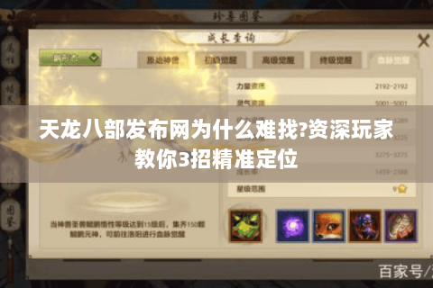 天龙八部发布网为什么难找?资深玩家教你3招精准定位