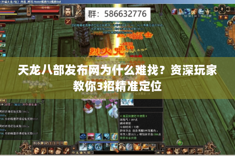 天龙八部发布网为什么难找？资深玩家教你3招精准定位