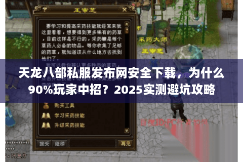 天龙八部私服发布网安全下载，为什么90%玩家中招？2025实测避坑攻略