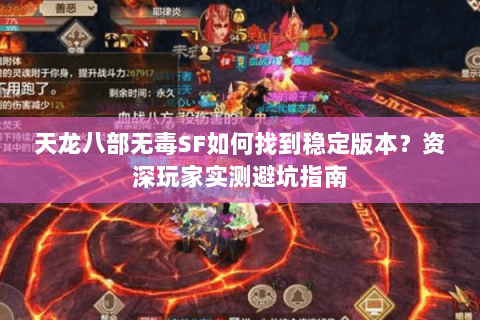 天龙八部无毒SF如何找到稳定版本？资深玩家实测避坑指南