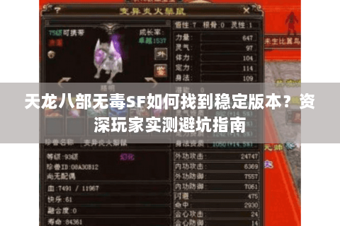 天龙八部无毒SF如何找到稳定版本？资深玩家实测避坑指南