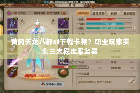 黄冈天龙八部sf下载卡顿？职业玩家实测三大稳定服务器