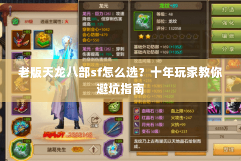 老版天龙八部sf怎么选？十年玩家教你避坑指南