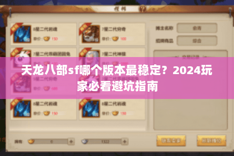 天龙八部sf哪个版本最稳定？2024玩家必看避坑指南