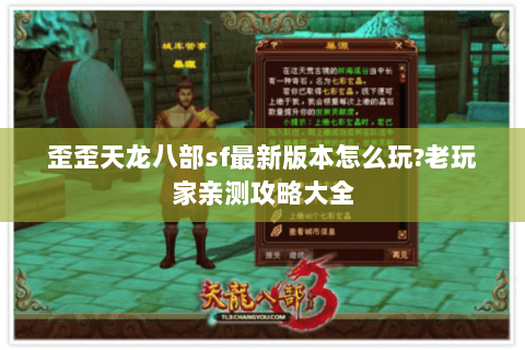 歪歪天龙八部sf最新版本怎么玩?老玩家亲测攻略大全