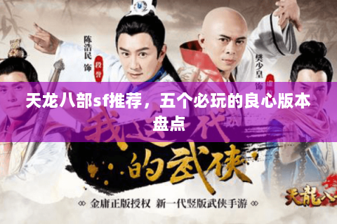 天龙八部sf推荐，五个必玩的良心版本盘点