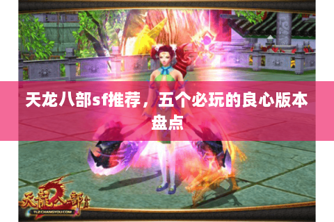 天龙八部sf推荐，五个必玩的良心版本盘点