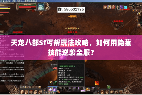 天龙八部Sf丐帮玩法攻略，如何用隐藏技能逆袭全服？