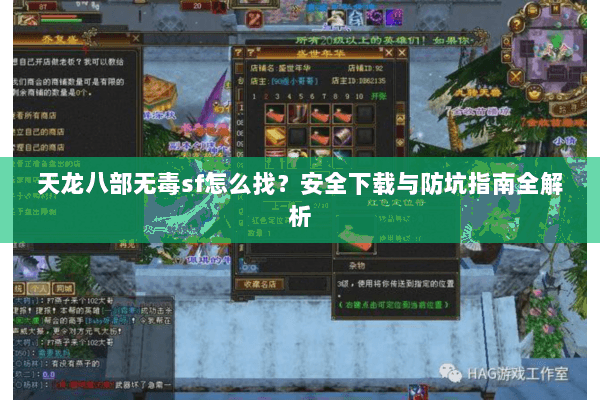 天龙八部无毒sf怎么找？安全下载与防坑指南全解析