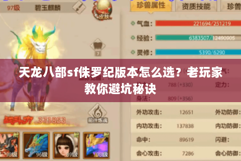 天龙八部sf侏罗纪版本怎么选？老玩家教你避坑秘诀