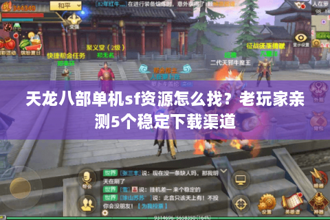 天龙八部单机sf资源怎么找？老玩家亲测5个稳定下载渠道