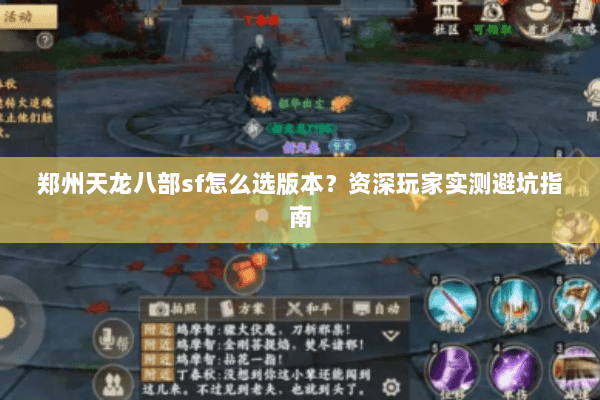 郑州天龙八部sf怎么选版本？资深玩家实测避坑指南