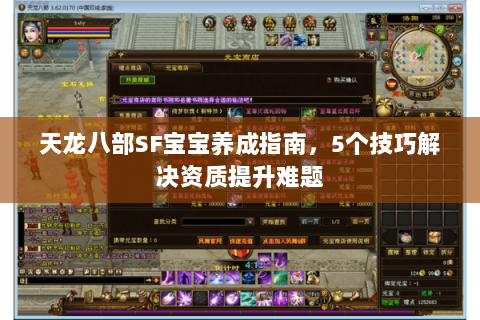 天龙八部SF宝宝养成指南，5个技巧解决资质提升难题