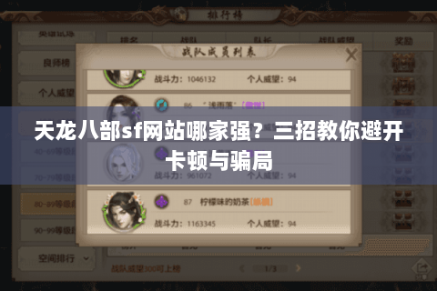 天龙八部sf网站哪家强？三招教你避开卡顿与骗局
