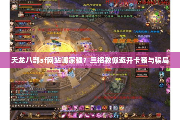 天龙八部sf网站哪家强？三招教你避开卡顿与骗局