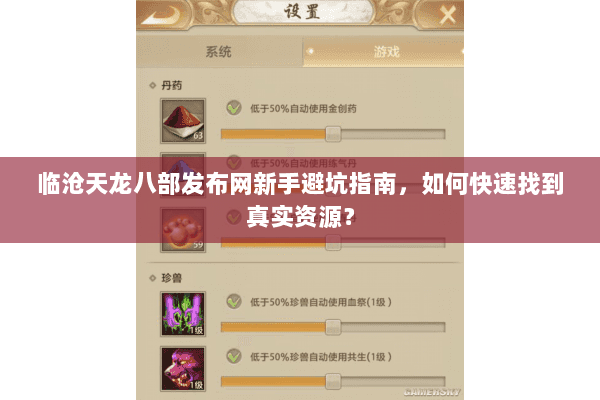 临沧天龙八部发布网新手避坑指南，如何快速找到真实资源？