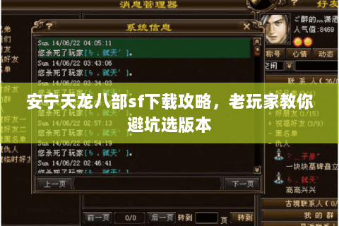 安宁天龙八部sf下载攻略，老玩家教你避坑选版本