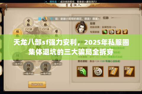 天龙八部sf强力安利,2025年私服圈集体退坑的三大骗局全拆穿 天龙八部sf强力安利,2025年私服圈集体退坑的三大骗局全拆穿
