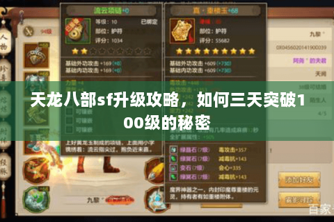 天龙八部sf升级攻略，如何三天突破100级的秘密