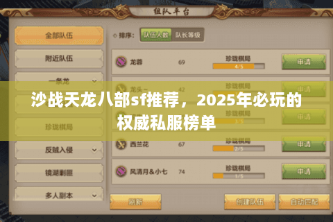 沙战天龙八部sf推荐，2025年必玩的权威私服榜单