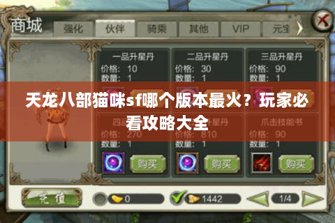 天龙八部猫咪sf哪个版本最火？玩家必看攻略大全