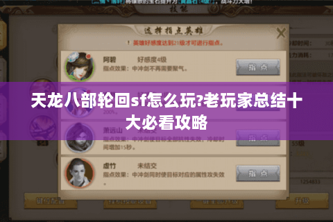 天龙八部轮回sf怎么玩?老玩家总结十大必看攻略