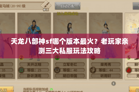 天龙八部神sf哪个版本最火？老玩家亲测三大私服玩法攻略