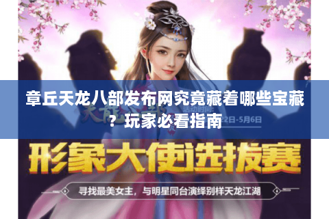 章丘天龙八部发布网究竟藏着哪些宝藏？玩家必看指南