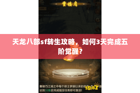 天龙八部sf转生攻略，如何3天完成五阶觉醒？