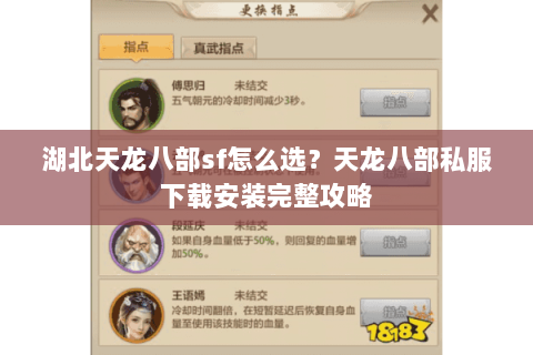 湖北天龙八部sf怎么选？天龙八部私服下载安装完整攻略