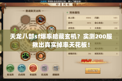 天龙八部sf爆率暗藏玄机？实测200服揪出真实掉率天花板！