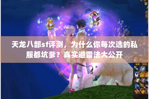 天龙八部sf评测，为什么你每次选的私服都坑爹？真实避雷法大公开