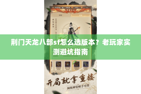荆门天龙八部sf怎么选版本？老玩家实测避坑指南