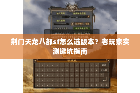 荆门天龙八部sf怎么选版本？老玩家实测避坑指南