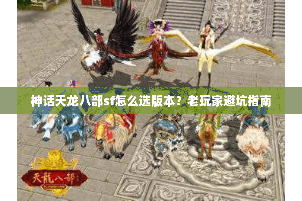 神话天龙八部sf怎么选版本？老玩家避坑指南