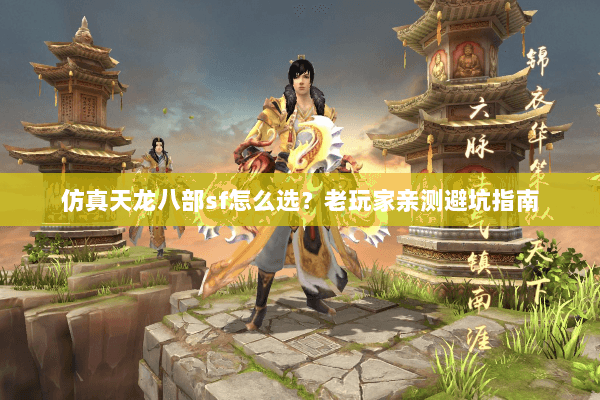 仿真天龙八部sf怎么选？老玩家亲测避坑指南