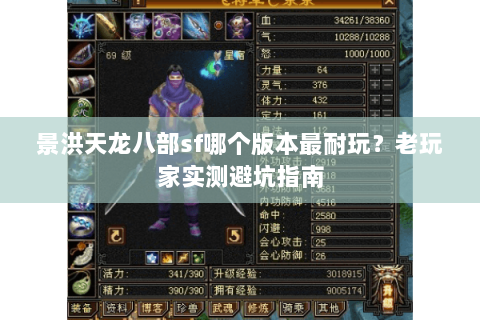 景洪天龙八部sf哪个版本最耐玩？老玩家实测避坑指南