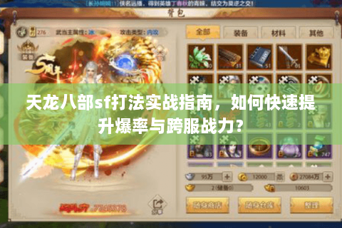 天龙八部sf打法实战指南，如何快速提升爆率与跨服战力？