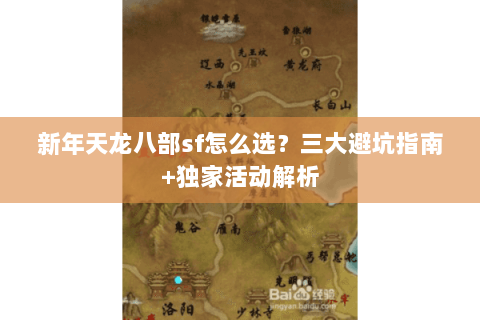 新年天龙八部sf怎么选？三大避坑指南+独家活动解析