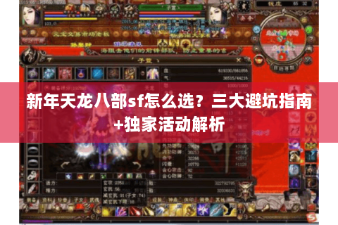 新年天龙八部sf怎么选？三大避坑指南+独家活动解析