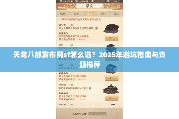 天龙八部发布网sf怎么选？2025年避坑指南与资源推荐