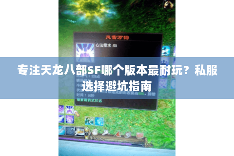 专注天龙八部SF哪个版本最耐玩？私服选择避坑指南
